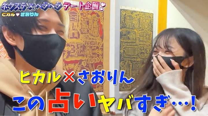 【浮気発覚？】ヒカルさおりんが占いで真実を暴かれる！【ヘラヘラ三銃士さおりん】【ネクステ】【デート】