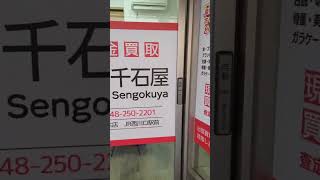 埼玉県 JR西川口駅すぐ！千石屋川口並木店の買取専門店です。埼玉県の宝石、時計、ブランド品から古銭、切手までを高価買取。地域密着で信頼と実績を重ね、お客様に愛される店舗を目指します。無料査定でご安心。