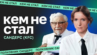 Кем не стал полковник Сандерс. Даша Касьян про невезение, драки, успех KFC в 69 лет