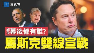 驚人內幕！馬斯克槓上網飛和維基百科。揭開網飛幕後的大佬們，佈局幾十年，一個比一個邪惡！#馬斯克 #網飛 #奧巴馬 | 新視野 第1988期 20251004