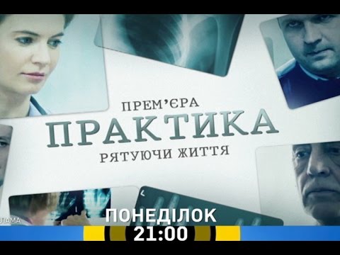 Серіал "Практика" на телеканалі "Україна"