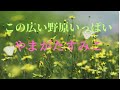 【やまがたすみこ】この広い野原いっぱい