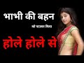 choti sang pyar - Hindi Kahani | Moral Story in Hindi