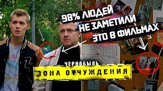 ПАСХАЛКИ И ОТСЫЛКИ ФИЛЬМОВ " ЧЕРНОБЫЛЬ. ЗОНА ОТЧУЖДЕНИЯ 3. ФИНАЛ 2019"