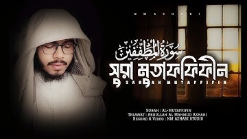 Surah Mutaffifin (سورة المطففين) সূরা মুতাফফিফীন। By Abdullah Al Mahmud Azhari