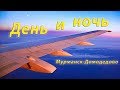 День и ночь.Мурманск-Дмд Nordavia Москва ночью