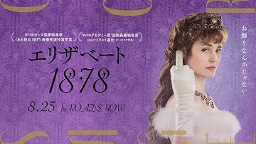 映画『エリザベート 1878』8.25(Fri)公開│欧宮廷一の美貌を誇ったオーストリア皇妃エリザベート、40歳。知られざる1年を描く【予告編】