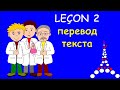 2 Урок французского языка. Перевод текста. #французскийязык