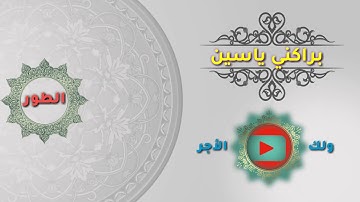 سورة الطور ● ياسين براكني