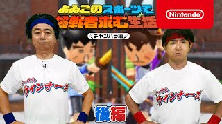 よゐこのスポーツで挑戦者求む生活 チャンバラ編 後編