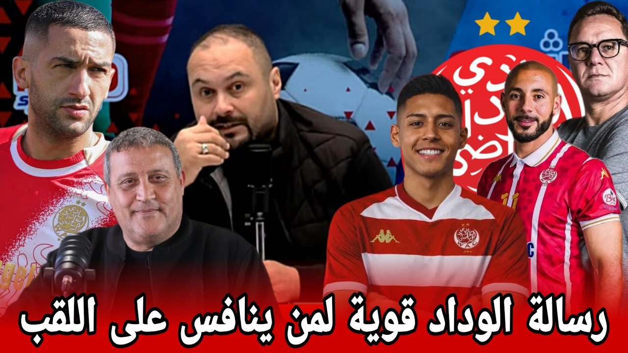 أمين:الوداد كانوا أقوى بكثير/طلال:انتدابات الوداد هزو النيفو طلعو البارة بزاف حتى الأداء بطعم أوروبي