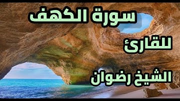 سورة الكهف بصوت القارئ رضوان Surah Al Kahf