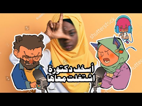 قصصنا مع الناس الاستغلاليين والاتكاليين وكيف تتفاداهم بودكاست شيت شات مع معاذ وآلاء