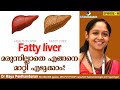 Fatty liver മരുന്നില്ലാതെ എങ്ങനെ മാറ്റി എടുക്കാം? | M&M Gastro Care India | EPI-058