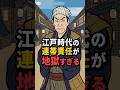【地獄】江戸時代、お隣さんがやらかすだけで全員詰んだ#江戸時代 #雑学 #歴史 #浮世絵 #ショート