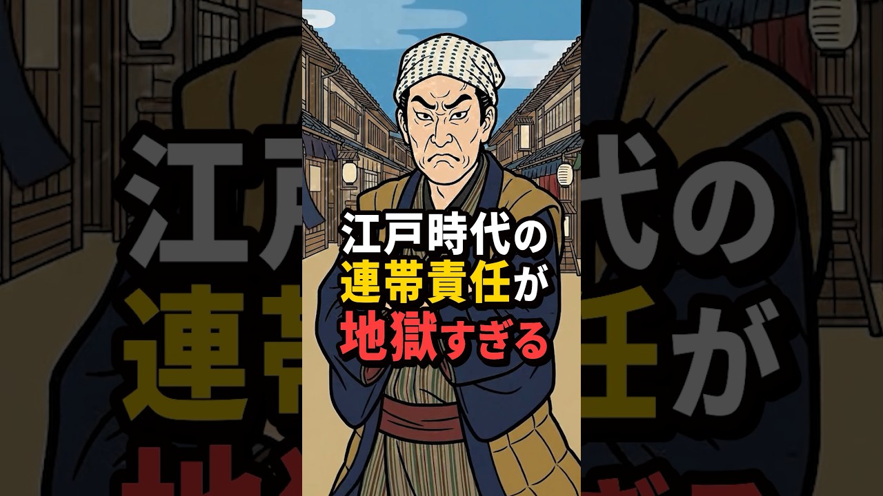 【地獄】江戸時代、お隣さんがやらかすだけで全員詰んだ#江戸時代 #雑学 #歴史 #浮世絵 #ショート