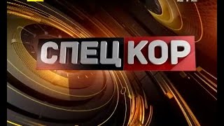 Спецкор о 18:30 від 15 квітня 2015 року Спецкор о 18:30 від 15 квітня 2015 року
