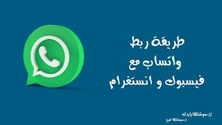 خطوة بخطوة, طريقة ربط واتساب مع  حسابك على إنستغرام أوصفحتك على  فيسبوك بكل سهولة