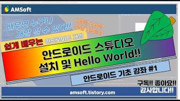[기초강좌] #1 안드로이드스튜디오 설치 및 Hello World 출력