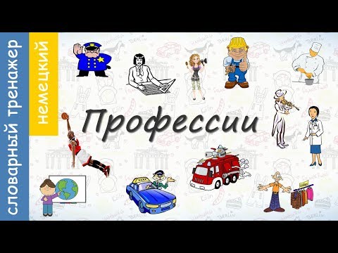 Профессии на немецком. Словарный тренажер