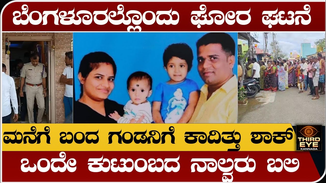 ಬೆಂಗಳೂರಲ್ಲೊಂದು ಘೋರ ಘಟನೆ- ಒಂದೇ ಕುಟುಂಬದ ನಾಲ್ವರು ಬಲಿ- Bangalore incident