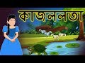Kajallata | Thakurmar Jhuli | Moral Stories | Bengali Animation | Bengali Storie For Children ||
