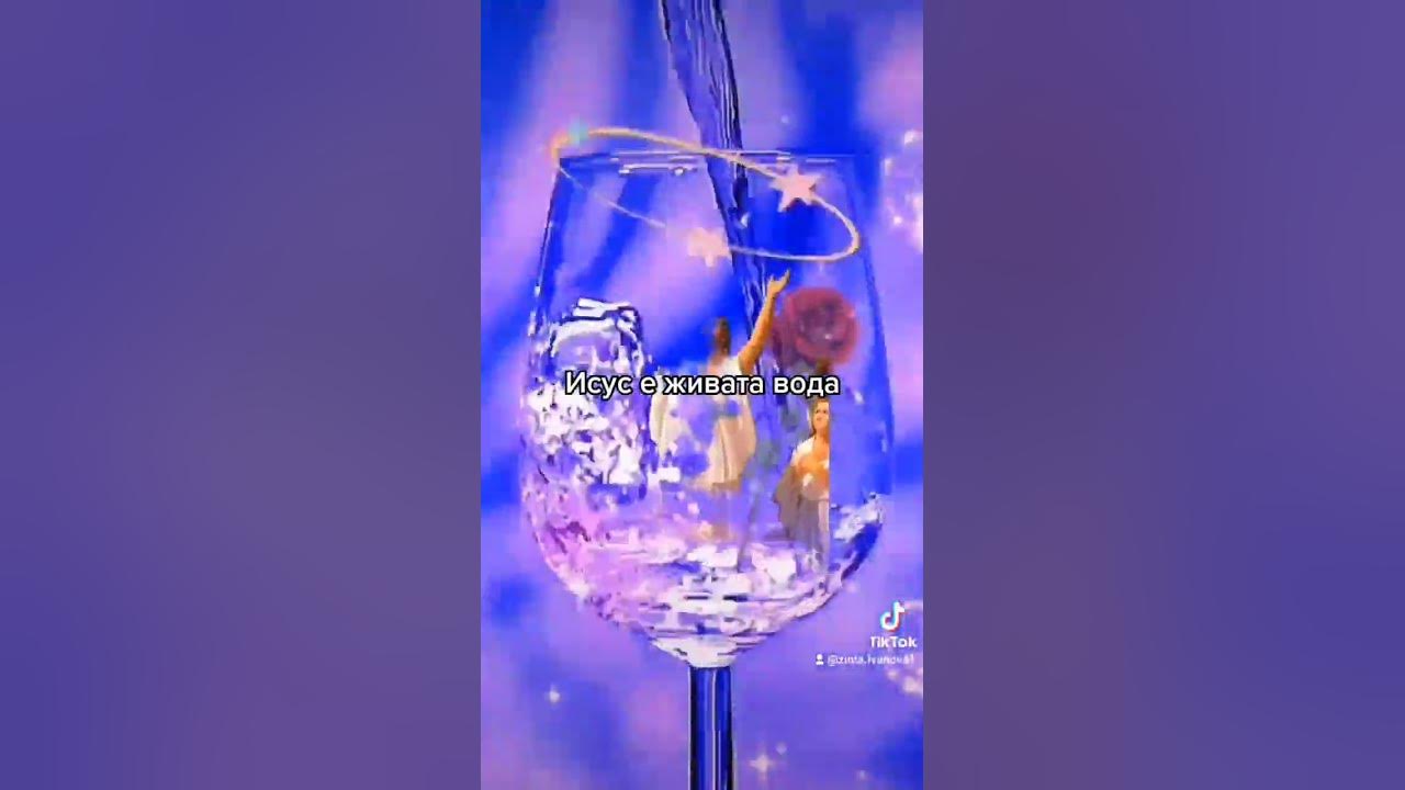 Исус е живата вода - YouTube