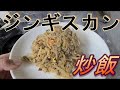 ラム肉のうま味溢れる出るジンギスカンチャーハン！！