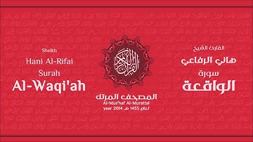 سورة الواقعة كاملة الشيخ القارئ هاني الرفاعي