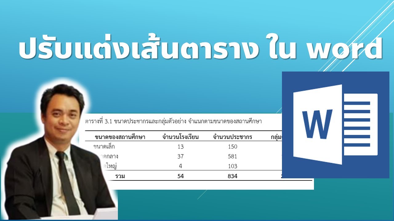 การสร้างตารางใน word 2022 ปรับแต่งเส้นตาราง ใน word