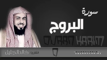سورة البروج - القارئ_ خالد الجليل  | Quran Karim