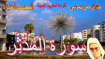 074-سورة المُدَّثِّر كاملة مكتوبة-المقرئ عبد الرحمن بنموسى Surat Almoddaththir Abderrahman Benmoussa