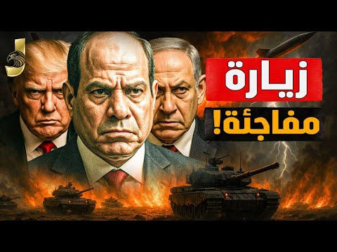 ترمب يزور مصر ويقابل السيسي ونتنياهو خطة مصر لغزة تكشف مؤامرة انجلترا لعزل السيسي