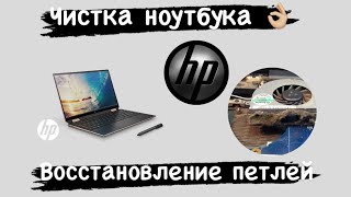 картинка: Ноутбук HP восстановление петлей , чистка от пыли и замена термопасты