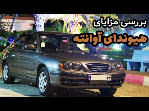 هیوندای آوانته بررسی مزایا و نقاط قوت