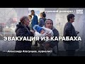 Армяне покидают Карабах. Александр Атасунцев: Утренний разворот / 26.09.23