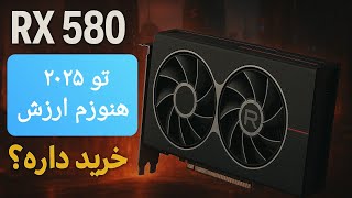 آیا RX 580 تو 2025 هنوز ارزش خرید داره؟ بررسی کامل + بنچمارک و تست گیم