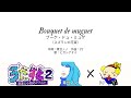【うたすと２】『ブーケ・ドゥ・ミュゲ』青豆ノノ×PJ