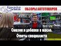 Смазки и добавки в масло. Ответы специалиста► Карландия