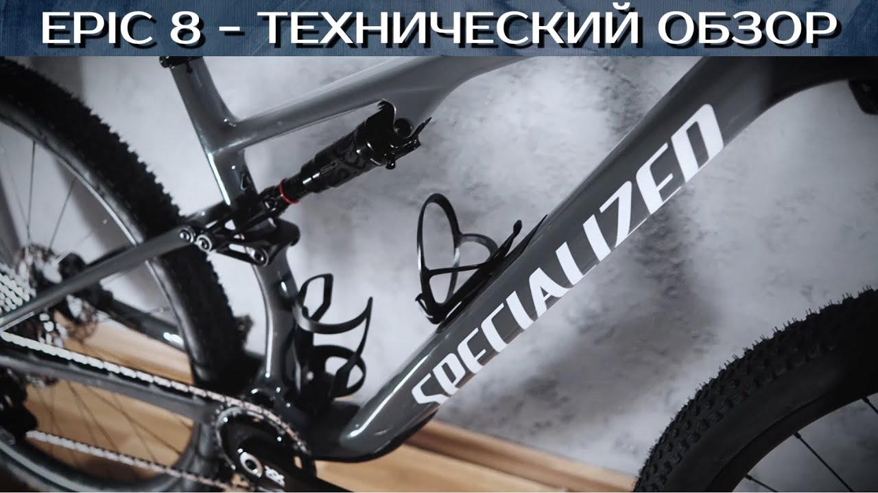 Specialized Epic 8 comp+ 2026 | технический обзор