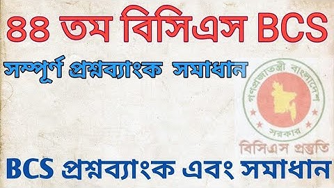 ৪৪ তম বিসিএস প্রিলি পরীক্ষার (44th BCS preli ) সম্পূর্ণ  সমাধান।