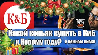 Какой коньяк купить в КиБ к Новому году? И немного виски