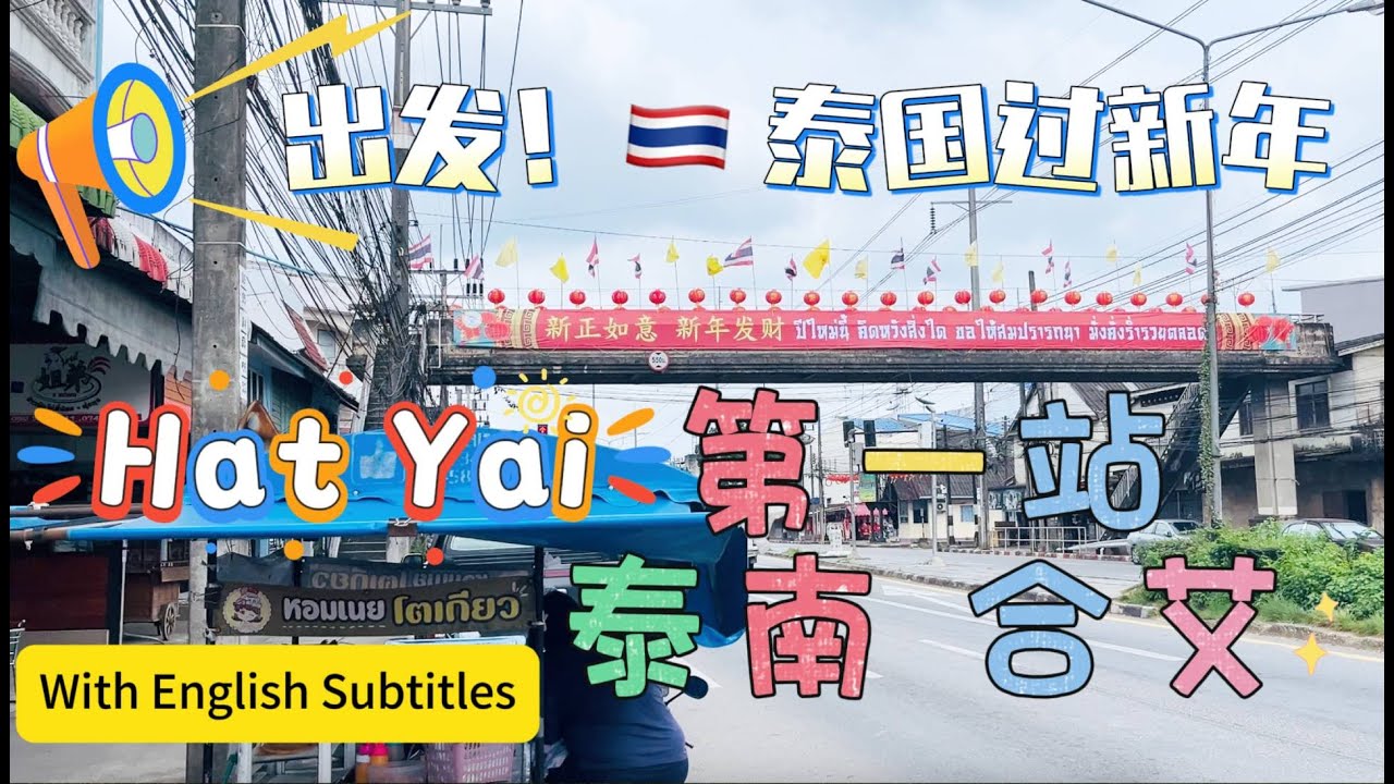 Лили исследует мир: 155 #Таиланд 🇹🇭Путешествие на Китайский Новый год #ХатЯй #Пенанг Самостоятель...