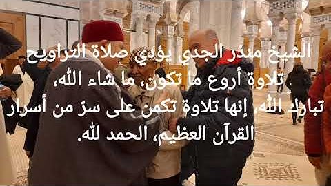 تراويح 2025-1446 سورة النساء 130-139 الشيخ الفاضل منذر الجدي، جامع أنس ابن مالك قرطاج.