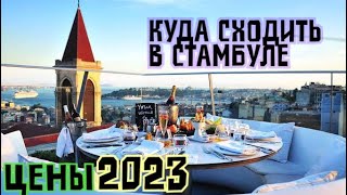 Цены  в ресторане , куда сходить в Стамбуле 2023 .\GBQ blog