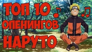 ТОП 10 ОПЕНИНГОВ НАРУТО