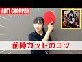 【東京オープンJr優勝】前陣カットのコツ｜中島彩希コーチ MI青春卓球CLUB[調布市]【卓球知恵袋】