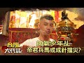 帥氣少年乩 帝君兵馬或成針擋災？《@ebcOhMyGod》20220724 張予馨