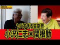 【ヤバすぎる】小沢仁志芸能界の裏側暴露します#kirinuki#関根勤チャンネル