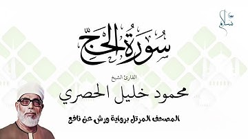 سورة الحج برواية ورش عن نافع فضيلة الشيخ محمود خليل الحصري